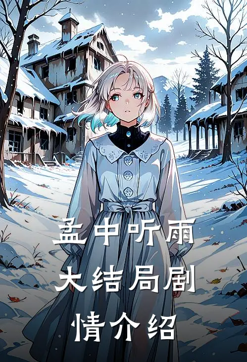 孟中听雨大结局剧情介绍