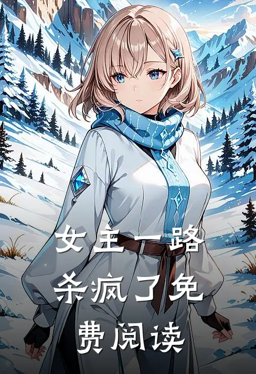 女主一路杀疯了免费阅读