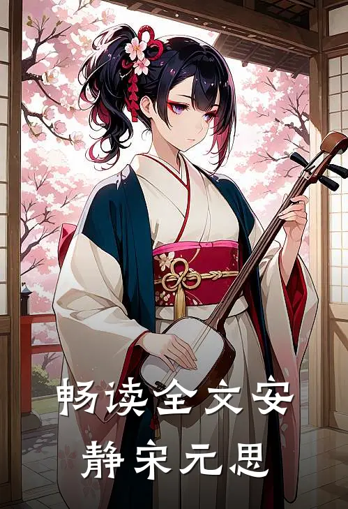 畅读全文安静宋元思