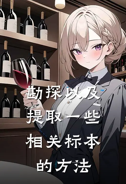 勘探以及提取一些相关标本的方法
