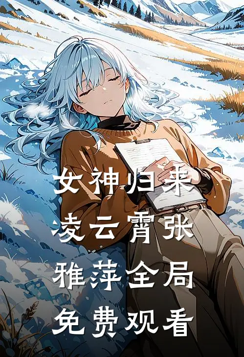 女神归来凌云霄张雅萍全局免费观看