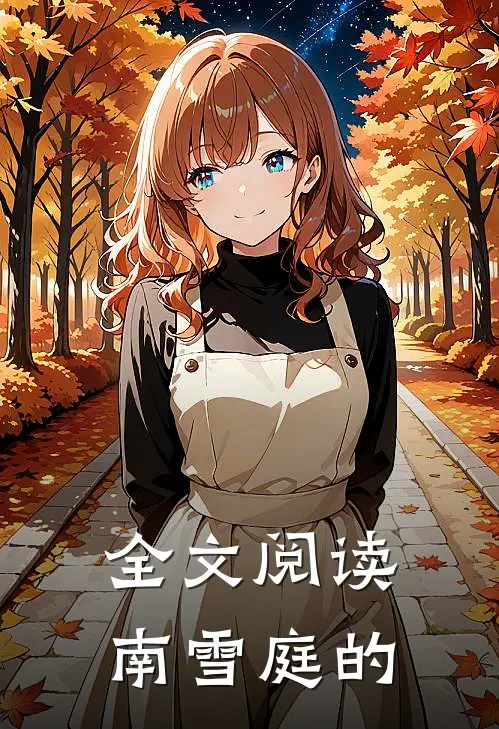 全文阅读南雪庭的