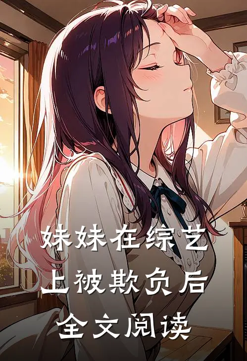 妹妹在综艺上被欺负后全文阅读