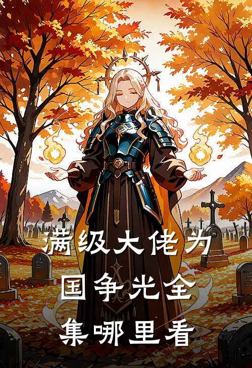 满级大佬为国争光全集哪里看