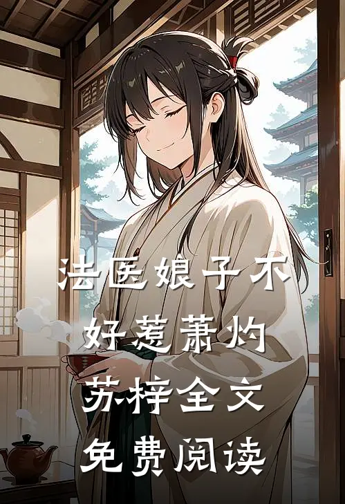 法医娘子不好惹萧灼苏梓全文免费阅读