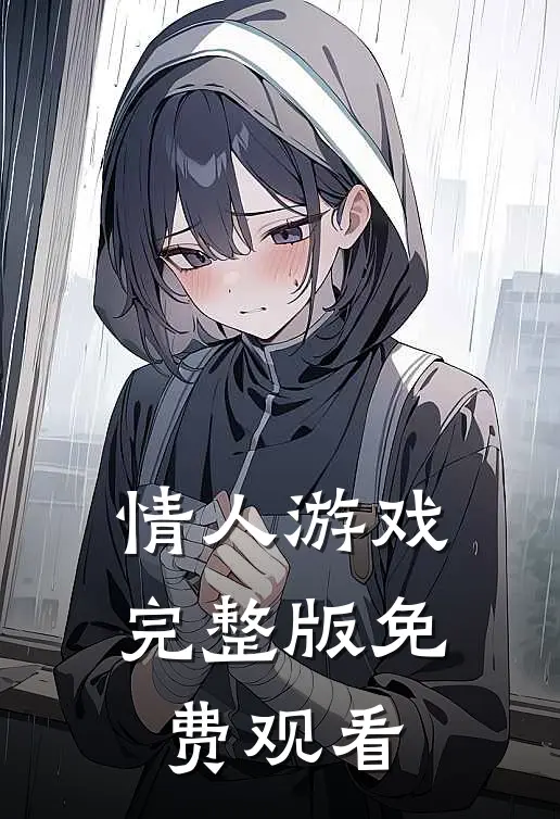 情人游戏完整版免费观看
