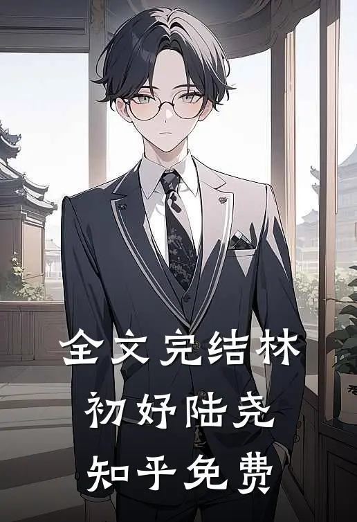 全文完结林初妤陆尧知乎免费