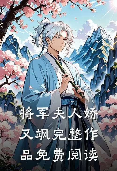 将军夫人娇又飒完整作品免费阅读