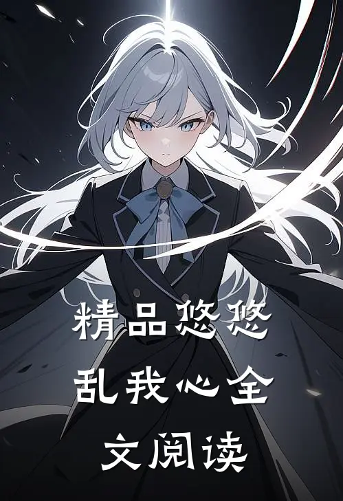 精品悠悠乱我心全文阅读