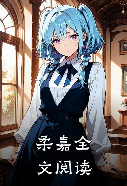 柔嘉全文阅读