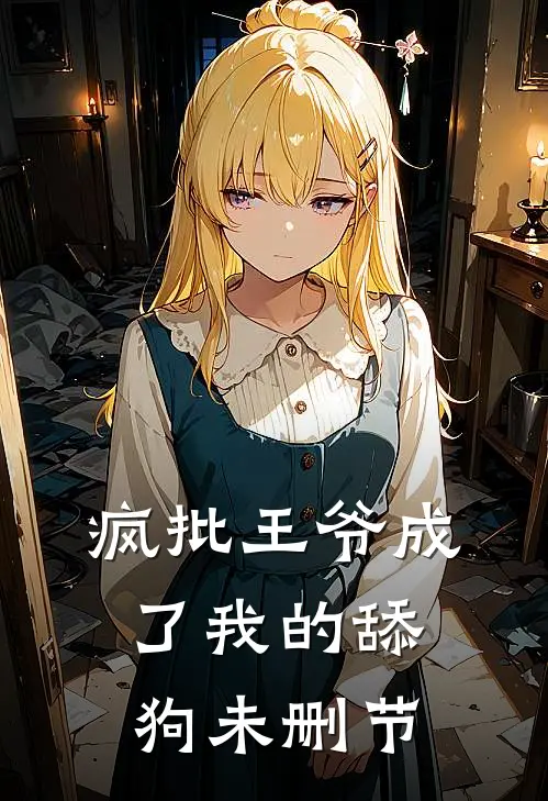 疯批王爷成了我的舔狗未删节