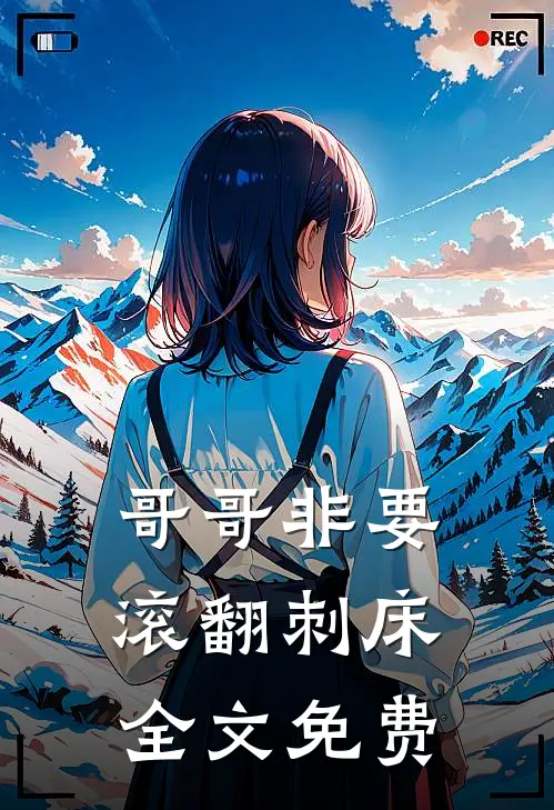 哥哥非要滚翻刺床全文免费