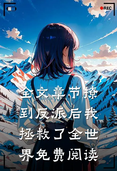 全文章节撩到反派后我拯救了全世界免费阅读