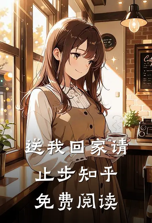 送我回家请止步知乎免费阅读