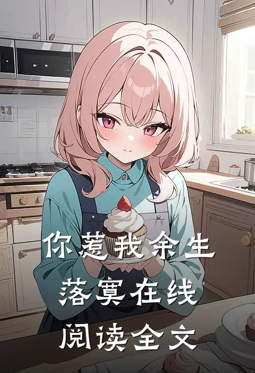你惹我余生落寞在线阅读全文