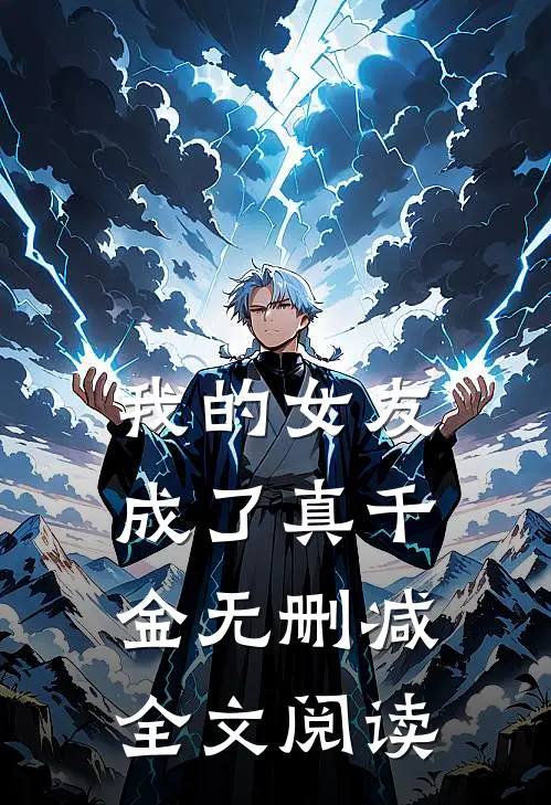 我的女友成了真千金无删减全文阅读