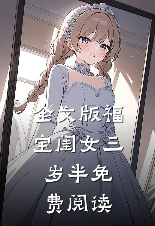 全文版福宝闺女三岁半免费阅读