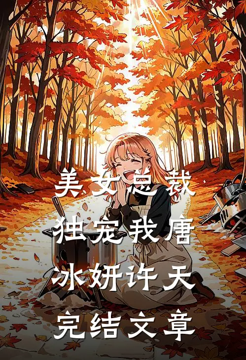 美女总裁独宠我唐冰妍许天完结文章