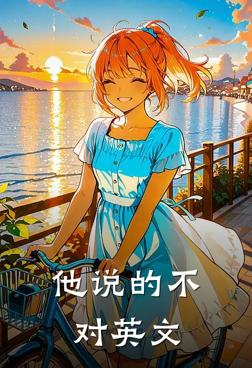 他说的不对英文