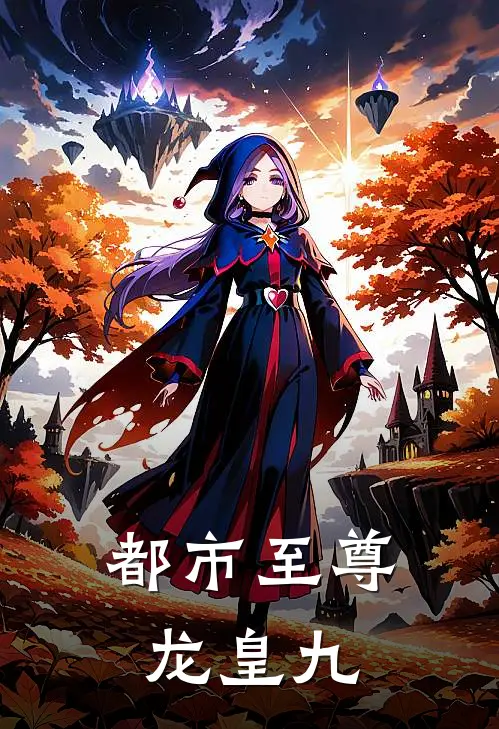 都市至尊龙皇九