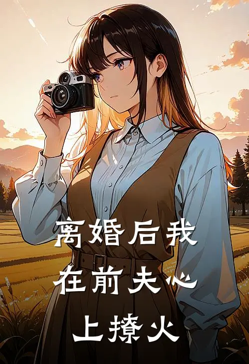 离婚后我在前夫心上撩火