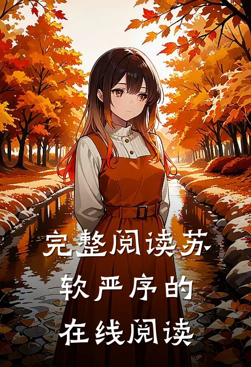 完整阅读苏软严序的在线阅读
