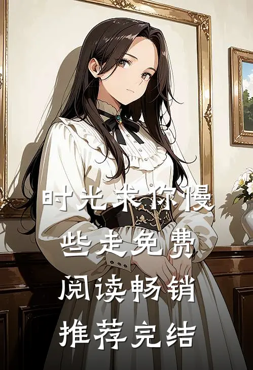 时光求你慢些走免费阅读畅销推荐完结