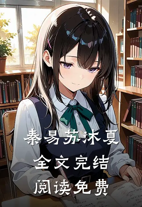 秦易苏沐夏全文完结阅读免费