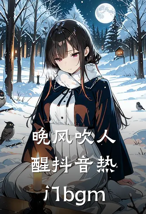 晚风吹人醒抖音热门bgm