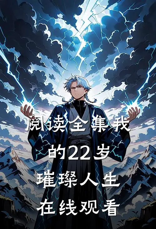 阅读全集我的22岁璀璨人生在线观看