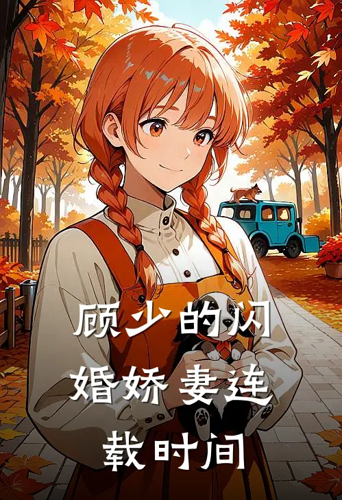 顾少的闪婚娇妻连载时间