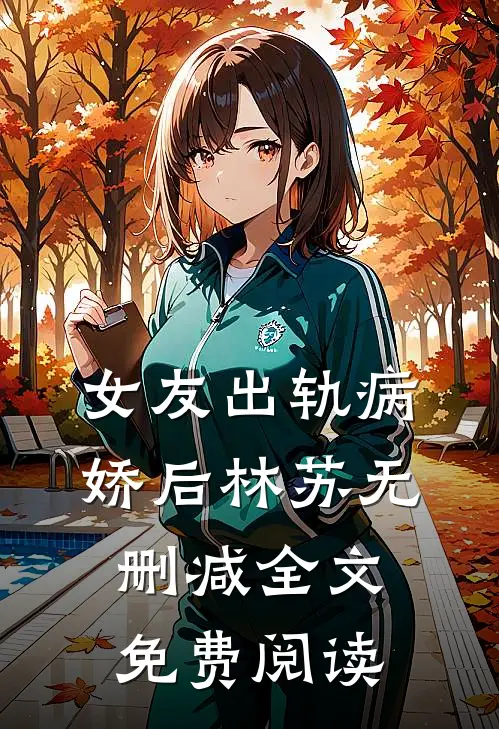女友出轨病娇后林苏无删减全文免费阅读