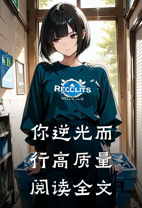 你逆光而行高质量阅读全文