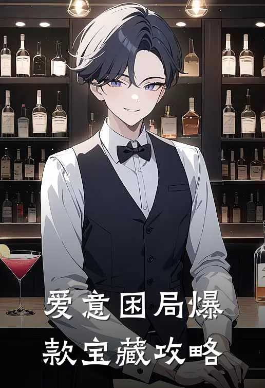 爱意困局爆款宝藏攻略