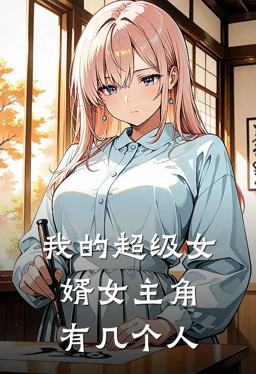 我的超级女婿女主角有几个人