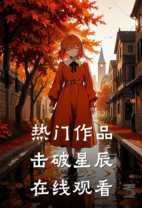 热门作品击破星辰在线观看