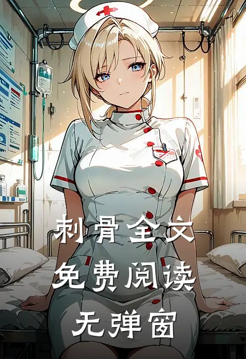 刺骨全文免费阅读无弹窗