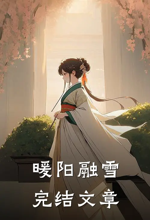 暖阳融雪完结文章