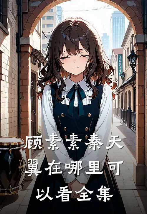 顾素素秦天翼在哪里可以看全集