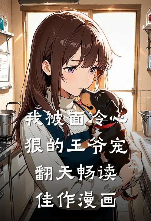 我被面冷心狠的王爷宠翻天畅读佳作漫画