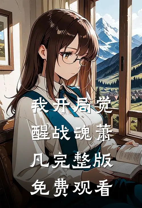 我开局觉醒战魂萧凡完整版免费观看