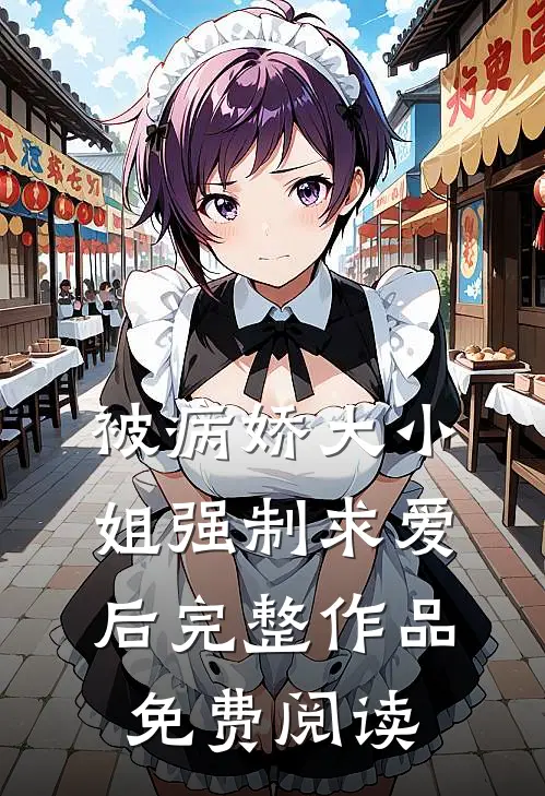 被病娇大小姐强制求爱后完整作品免费阅读