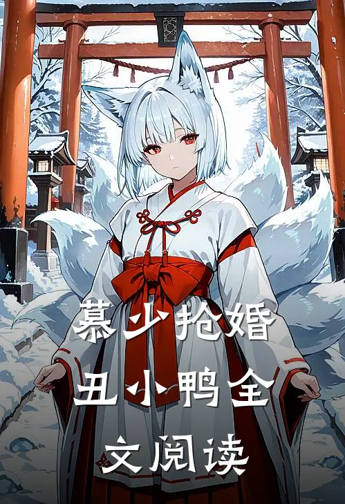 慕少抢婚丑小鸭全文阅读