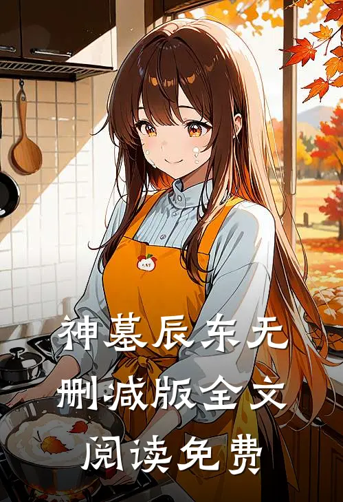 神墓辰东无删减版全文阅读免费