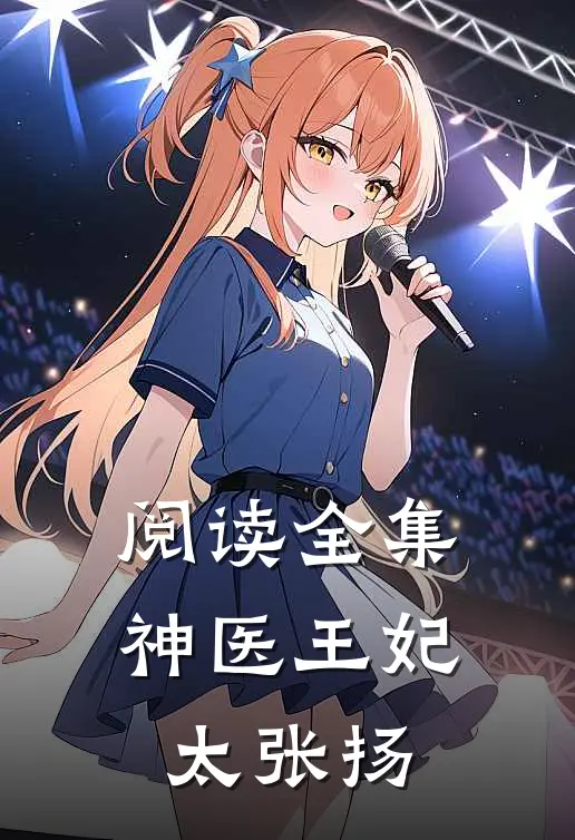 阅读全集神医王妃太张扬
