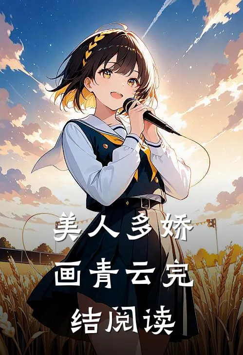 美人多娇画青云完结阅读