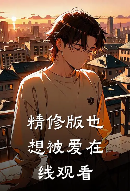 精修版也想被爱在线观看