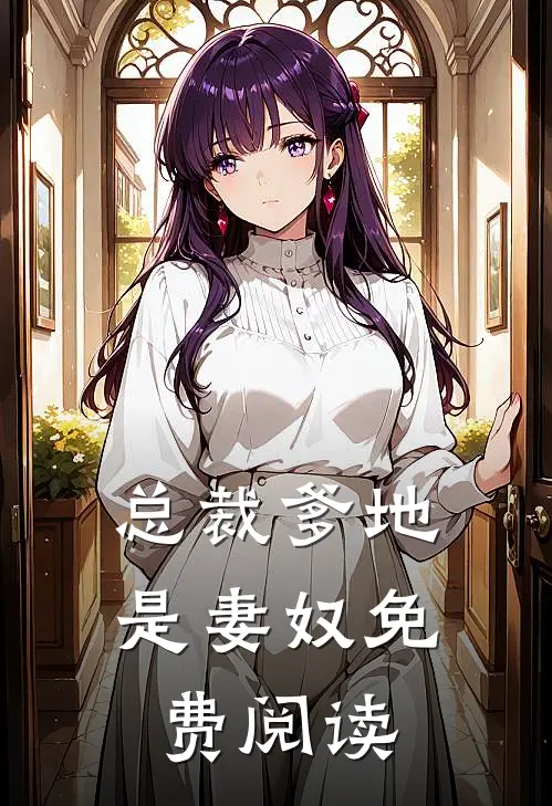 总裁爹地是妻奴免费阅读