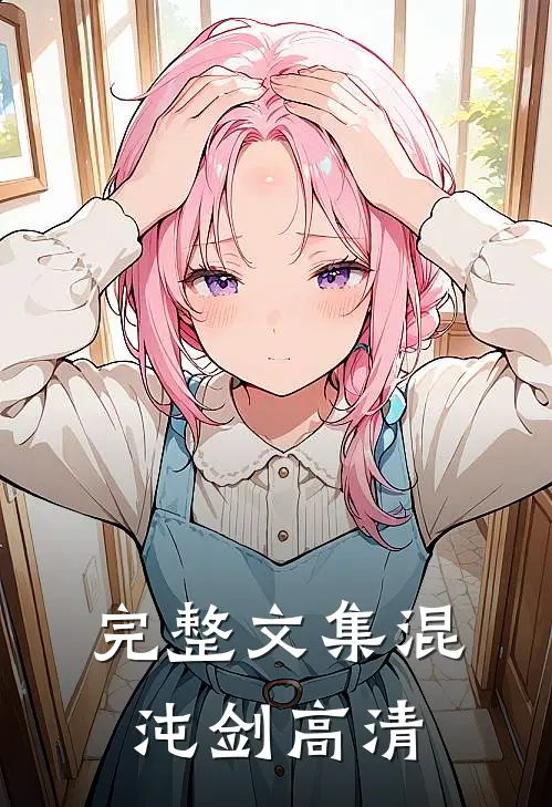 完整文集混沌剑高清
