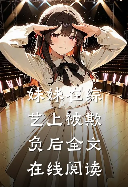 妹妹在综艺上被欺负后全文在线阅读